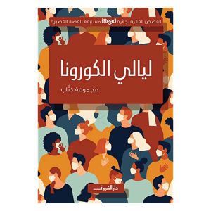 ليالى الكورونا