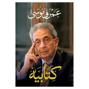 كتابيه - عمرو موسي