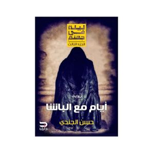 ليلة في جهنم -ايام مع الباشا لحسن الجندي