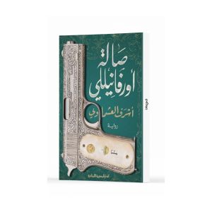 رواية صالة اورفانيللي - أشرف العشماوي