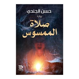 صلاة الممسوس - حسن الجندي