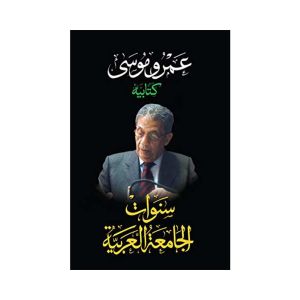 سنوات الجامعة العربية - عمرو موسي