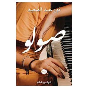 رواية صولو لنورعبد المجيد