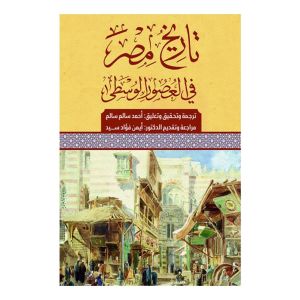 تاريخ مصر فى العصور الوسطي