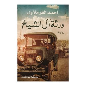 رواية ورثة آل الشيخ - أحمد القرملاوي